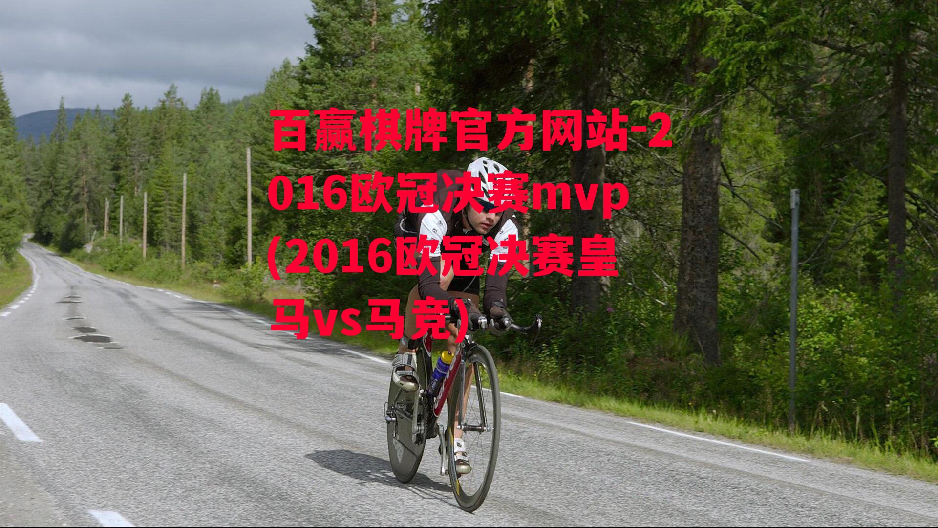 2016欧冠决赛mvp(2016欧冠决赛皇马vs马竞)