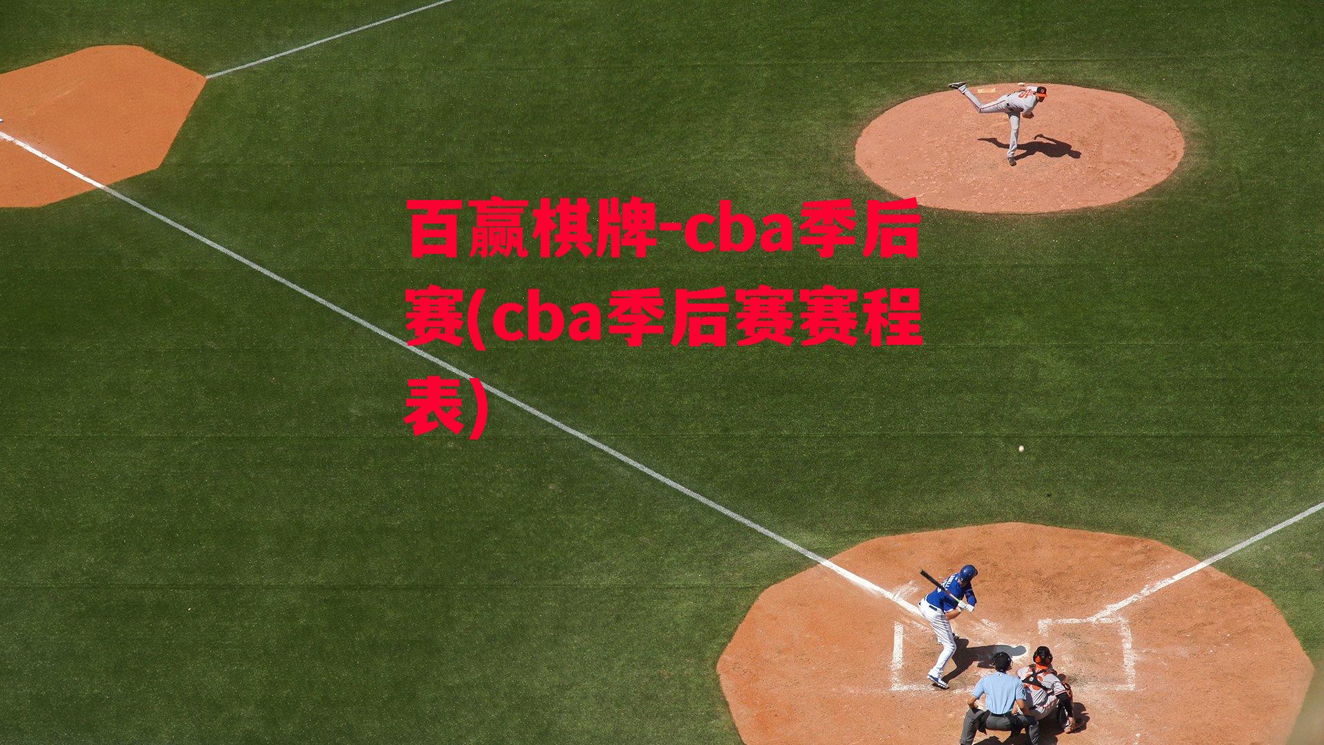 cba季后赛(cba季后赛赛程表)