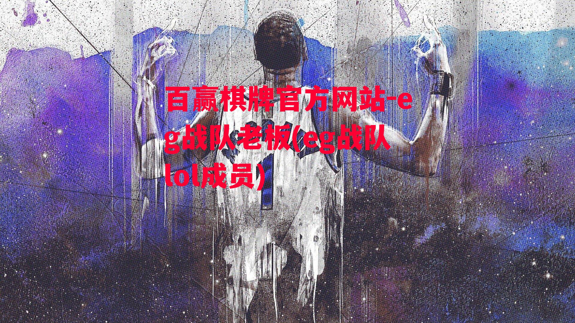 eg战队老板(eg战队lol成员)