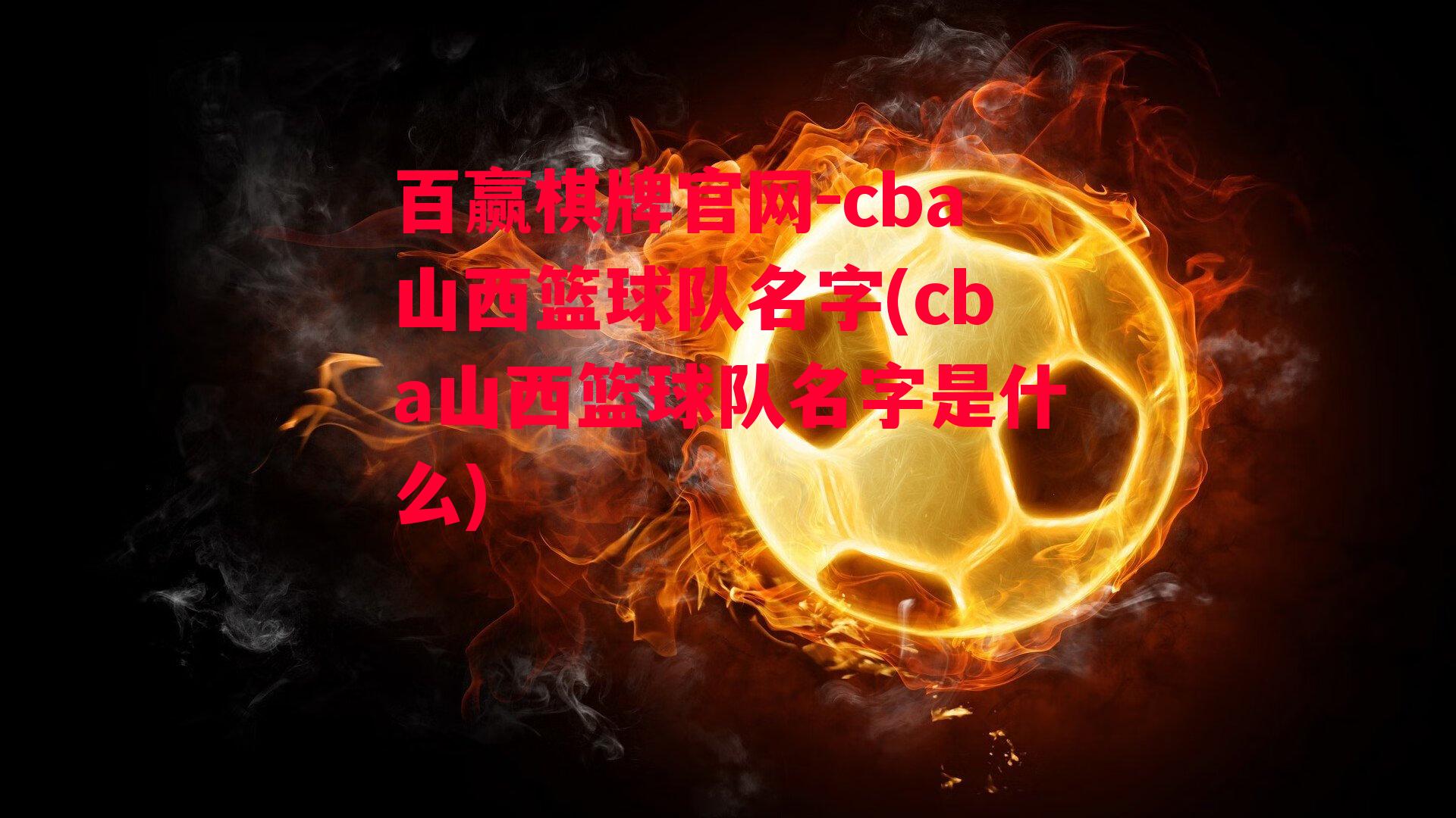 cba山西篮球队名字(cba山西篮球队名字是什么)