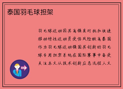 泰国羽毛球担架