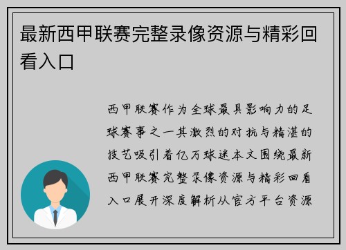 最新西甲联赛完整录像资源与精彩回看入口