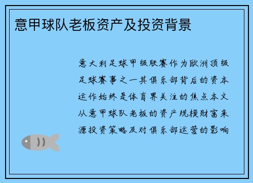 意甲球队老板资产及投资背景