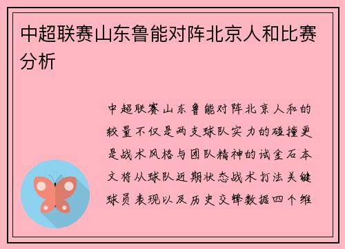 中超联赛山东鲁能对阵北京人和比赛分析