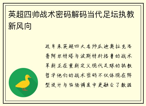 英超四帅战术密码解码当代足坛执教新风向