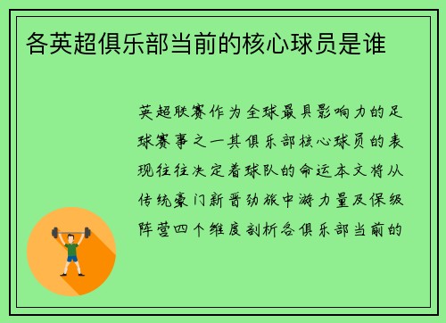 各英超俱乐部当前的核心球员是谁