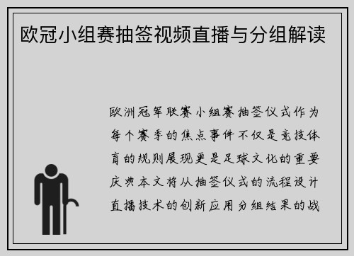 欧冠小组赛抽签视频直播与分组解读