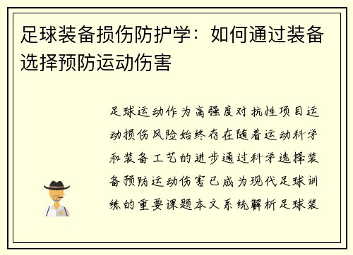 足球装备损伤防护学：如何通过装备选择预防运动伤害