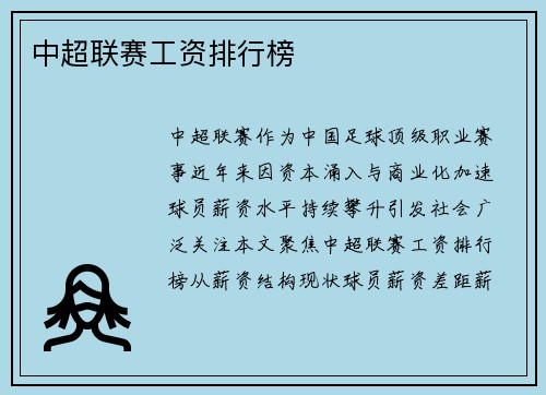 中超联赛工资排行榜