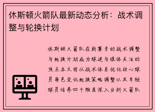 休斯顿火箭队最新动态分析：战术调整与轮换计划