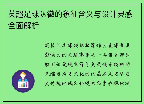 英超足球队徽的象征含义与设计灵感全面解析