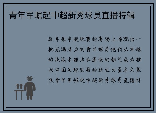青年军崛起中超新秀球员直播特辑