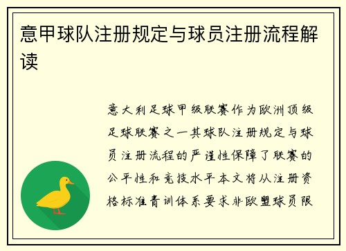 意甲球队注册规定与球员注册流程解读