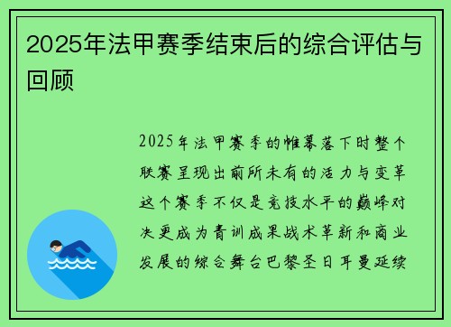 2025年法甲赛季结束后的综合评估与回顾