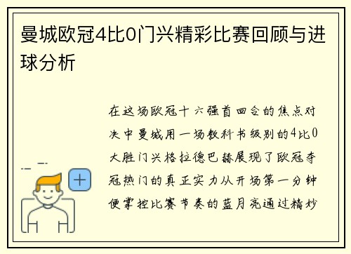 曼城欧冠4比0门兴精彩比赛回顾与进球分析