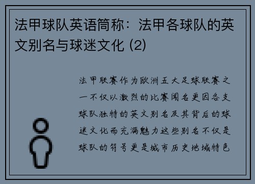 法甲球队英语筒称：法甲各球队的英文别名与球迷文化 (2)