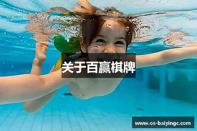 关于百赢棋牌