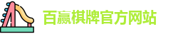 百赢棋牌