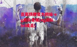 百赢棋牌官方网站-eg战队老板(eg战队lol成员)