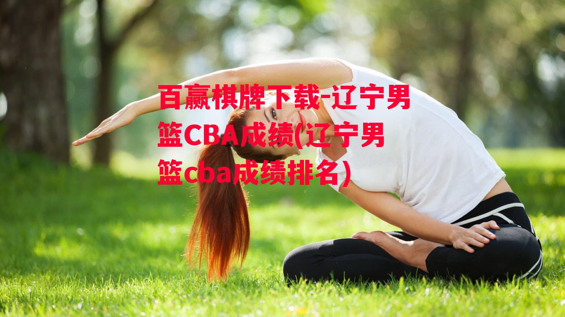 辽宁男篮CBA成绩(辽宁男篮cba成绩排名)